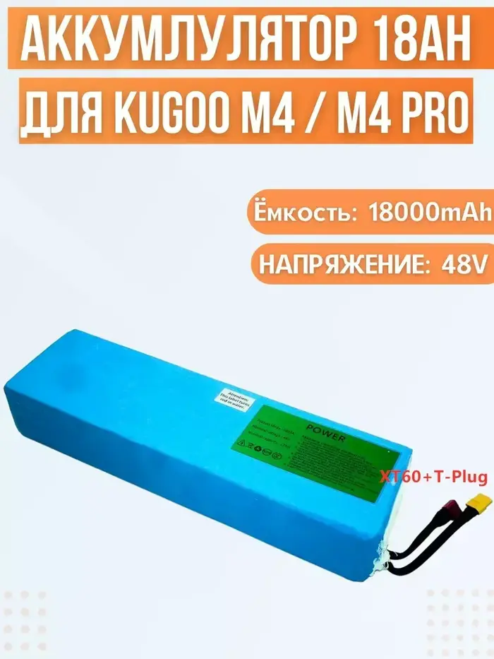 Batterie pour scooter électrique Kugoo M4/M4Pro/MaxSpeed (48V, 18Ah)