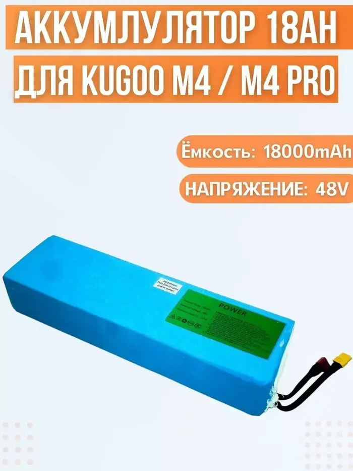 Batterie pour scooter électrique Kugoo M4/M4Pro/MaxSpeed (48V, 18Ah)